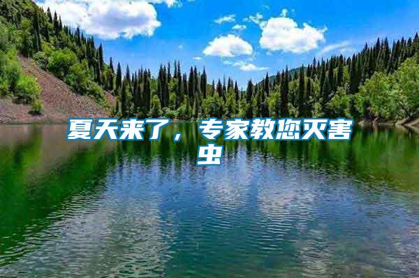 夏天來(lái)了，專家教您滅害蟲