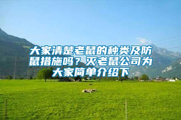 大家清楚老鼠的種類及防鼠措施嗎？滅老鼠公司為大家簡單介紹下