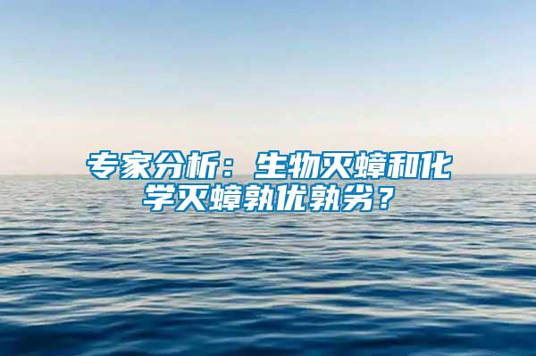 專家分析：生物滅蟑和化學滅蟑孰優孰劣？