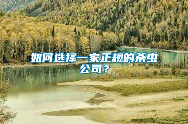 如何選擇一家正規(guī)的殺蟲公司？