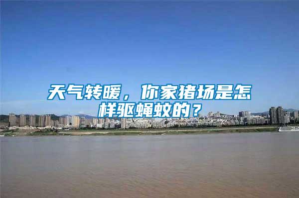 天氣轉暖，你家豬場是怎樣驅蠅蚊的？
