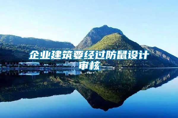 企業(yè)建筑要經(jīng)過(guò)防鼠設(shè)計(jì)審核