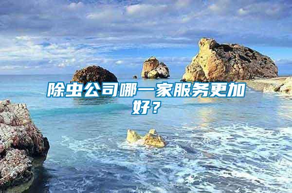 除蟲公司哪一家服務(wù)更加好？