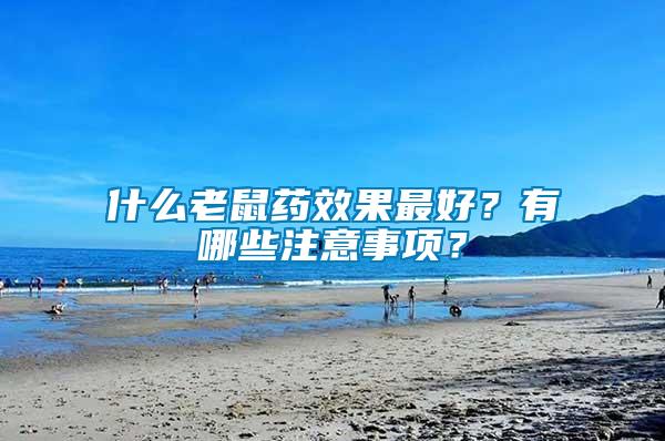 什么老鼠藥效果最好？有哪些注意事項？