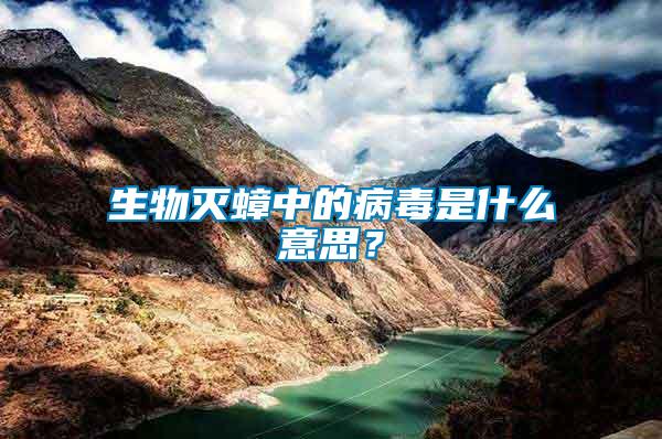 生物滅蟑中的病毒是什么意思？