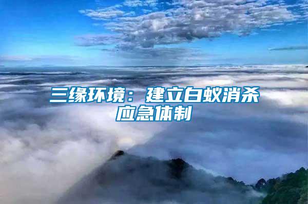 三緣環(huán)境：建立白蟻消殺應急體制