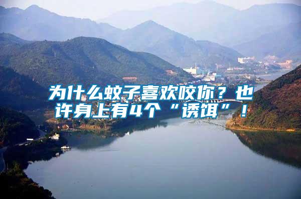 為什么蚊子喜歡咬你？也許身上有4個(gè)“誘餌”！