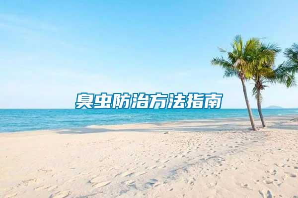 臭蟲(chóng)防治方法指南