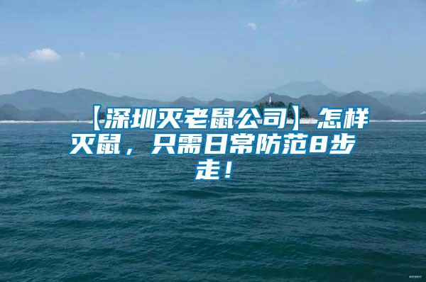 【深圳滅老鼠公司】怎樣滅鼠，只需日常防范8步走！