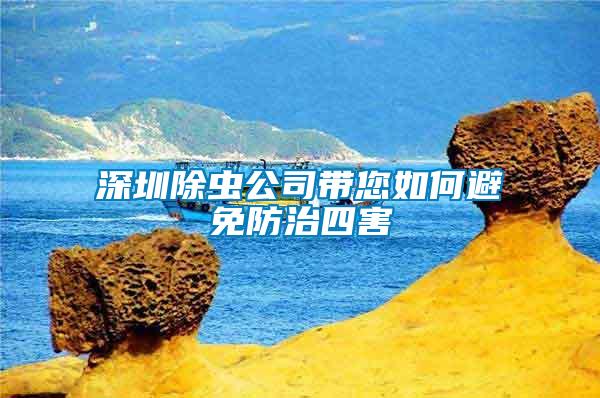 深圳除蟲(chóng)公司帶您如何避免防治四害