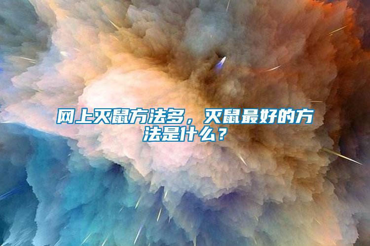 網上滅鼠方法多，滅鼠最好的方法是什么？