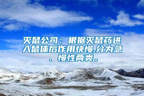 滅鼠公司：根據滅鼠藥進入鼠體后作用快慢,分為急、慢性兩類。