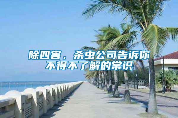 除四害，殺蟲(chóng)公司告訴你不得不了解的常識(shí)