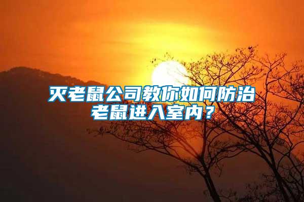 滅老鼠公司教你如何防治老鼠進(jìn)入室內(nèi)？