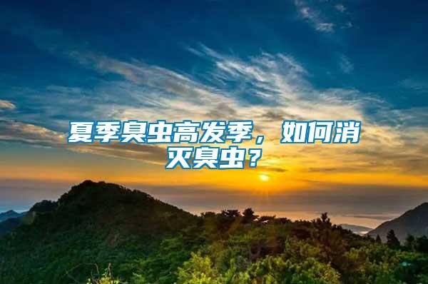 夏季臭蟲(chóng)高發(fā)季，如何消滅臭蟲(chóng)？