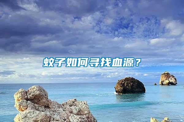 蚊子如何尋找血源？