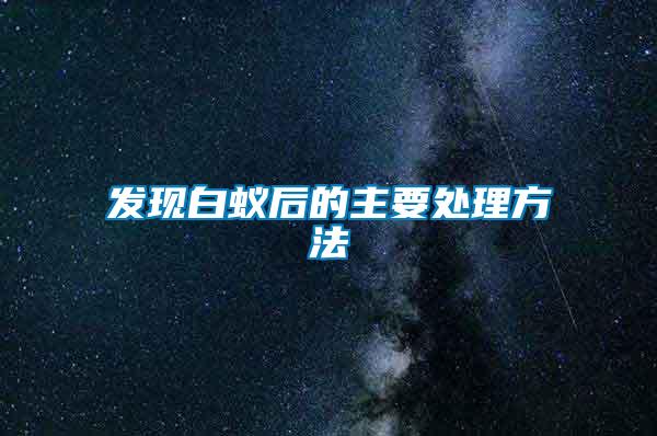 發(fā)現白蟻后的主要處理方法