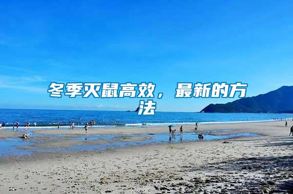 冬季滅鼠高效，最新的方法