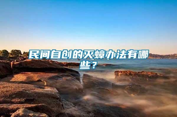 民間自創的滅蟑辦法有哪些？