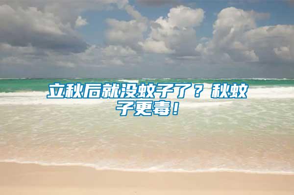 立秋后就沒蚊子了？秋蚊子更毒！