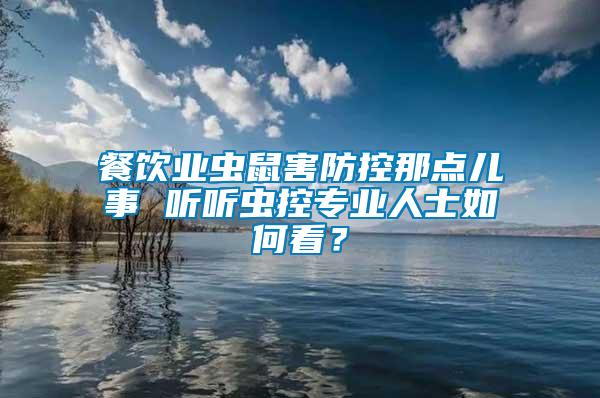 餐飲業蟲鼠害防控那點兒事 聽聽蟲控專業人士如何看？