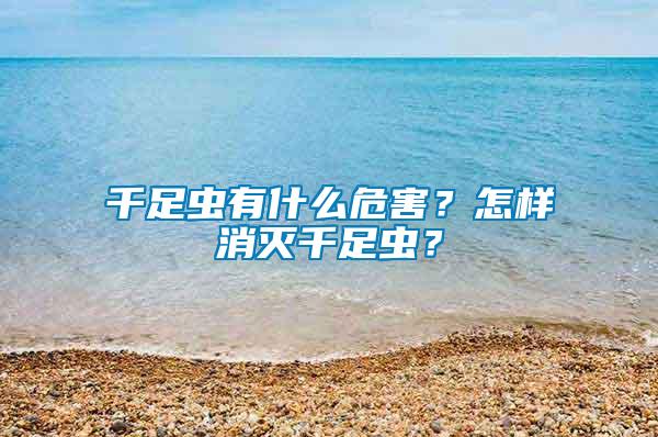 千足蟲有什么危害？怎樣消滅千足蟲？