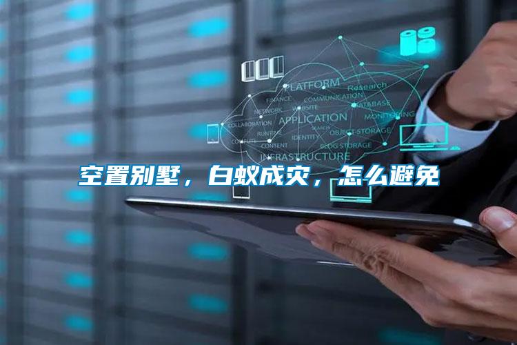 空置別墅，白蟻成災(zāi)，怎么避免