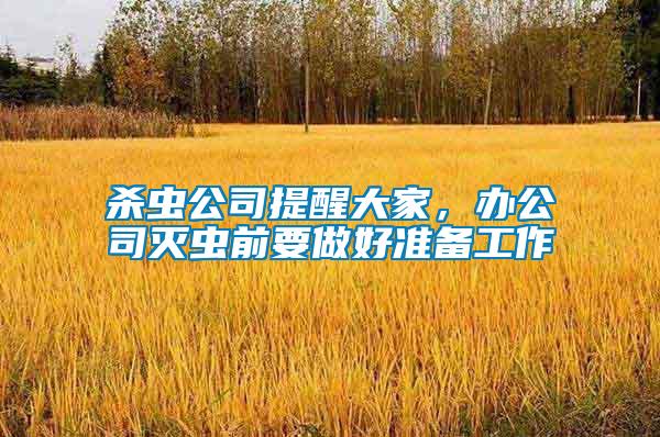 殺蟲公司提醒大家，辦公司滅蟲前要做好準備工作