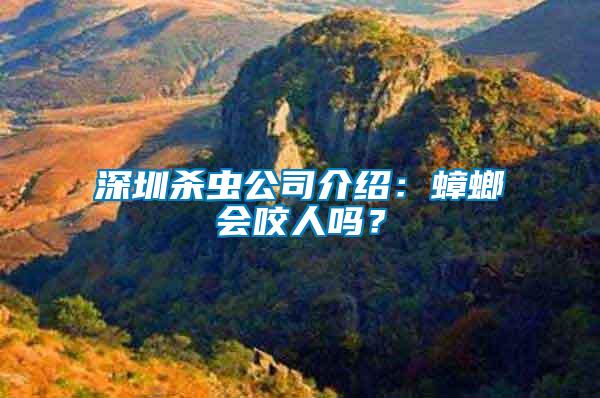 深圳殺蟲(chóng)公司介紹：蟑螂會(huì)咬人嗎？