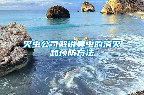 滅蟲公司解說(shuō)臭蟲的消滅和預(yù)防方法