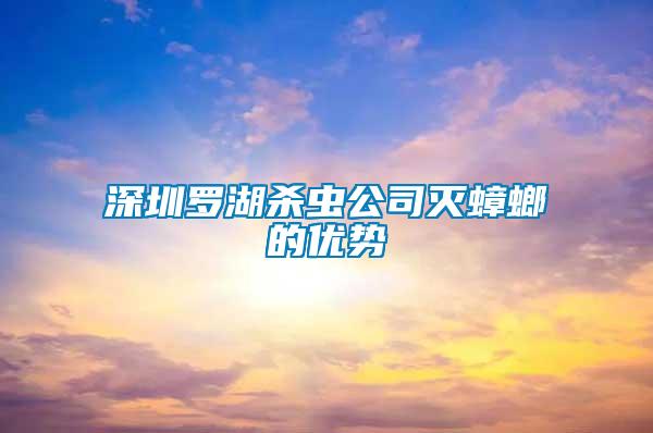 深圳羅湖殺蟲(chóng)公司滅蟑螂的優(yōu)勢(shì)