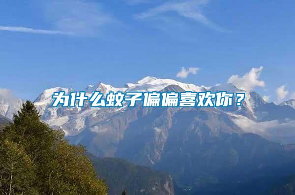 為什么蚊子偏偏喜歡你？