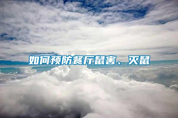 如何預(yù)防餐廳鼠害、滅鼠