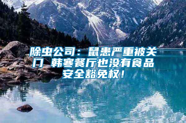 除蟲公司：鼠患嚴重被關門 韓寒餐廳也沒有食品安全豁免權！