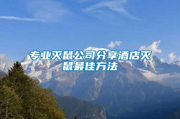 專(zhuān)業(yè)滅鼠公司分享酒店滅鼠最佳方法
