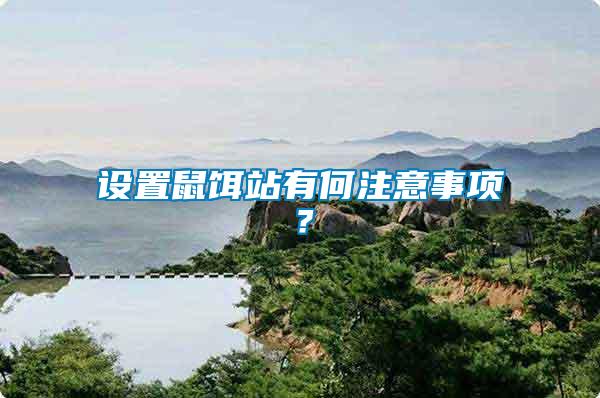 設(shè)置鼠餌站有何注意事項？