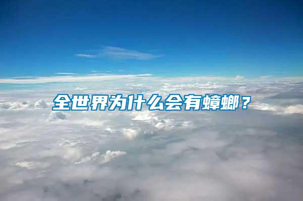 全世界為什么會有蟑螂？