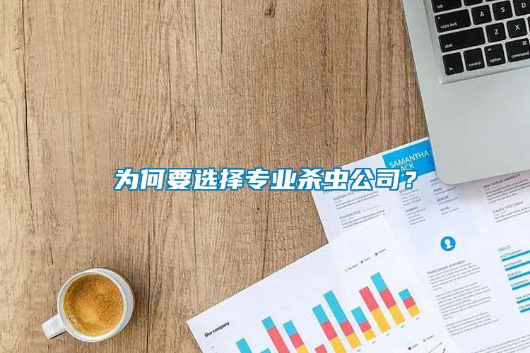 為何要選擇專業(yè)殺蟲公司？