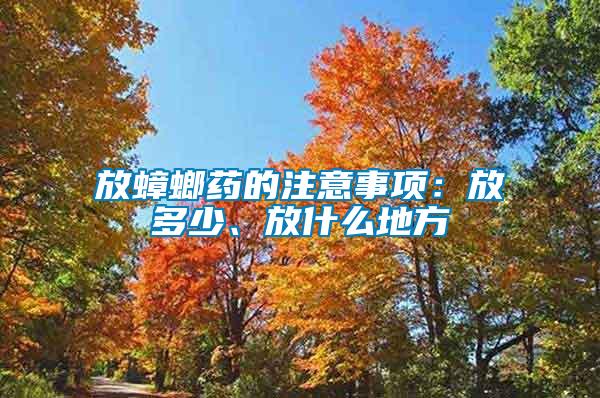 放蟑螂藥的注意事項：放多少、放什么地方