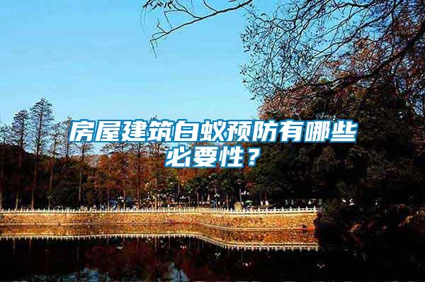 房屋建筑白蟻預(yù)防有哪些必要性？