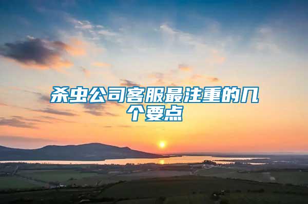 殺蟲公司客服最注重的幾個要點(diǎn)