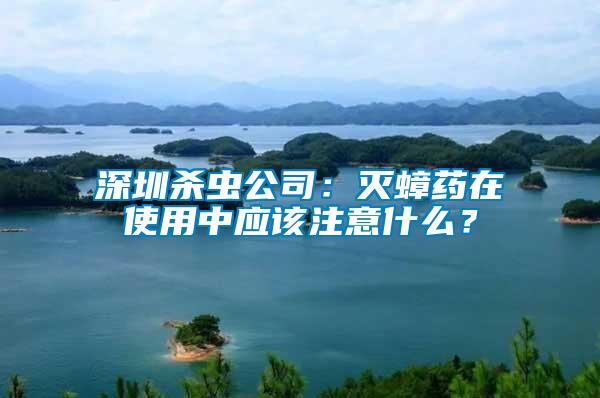深圳殺蟲公司：滅蟑藥在使用中應該注意什么？