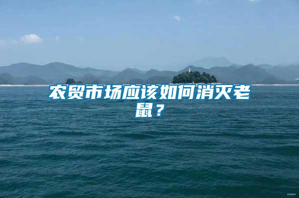 農貿市場應該如何消滅老鼠？