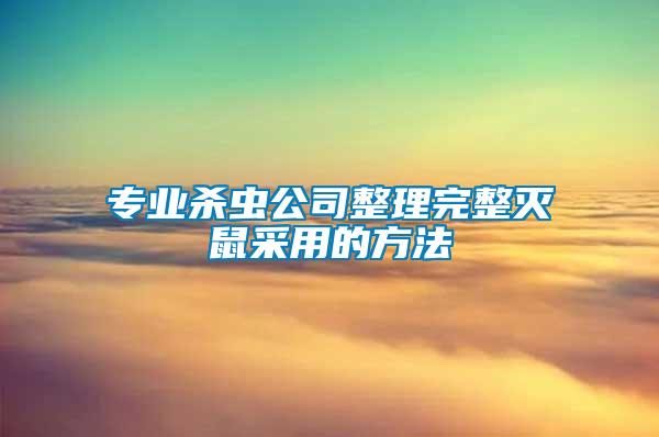 專(zhuān)業(yè)殺蟲(chóng)公司整理完整滅鼠采用的方法
