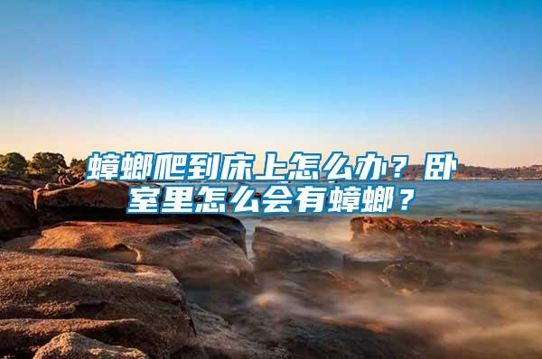 蟑螂爬到床上怎么辦？臥室里怎么會(huì)有蟑螂？
