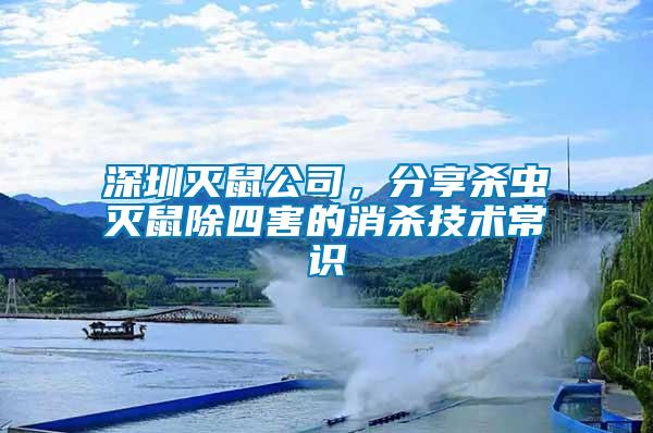 深圳滅鼠公司，分享殺蟲滅鼠除四害的消殺技術(shù)常識(shí)