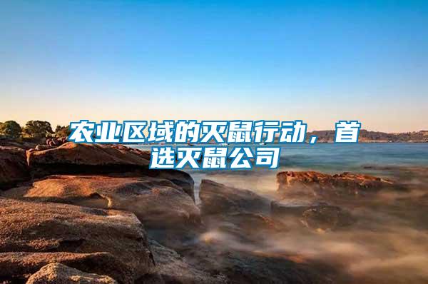 農(nóng)業(yè)區(qū)域的滅鼠行動(dòng)，首選滅鼠公司