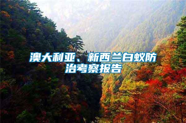 澳大利亞、新西蘭白蟻防治考察報告