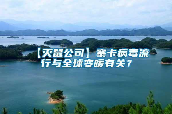 【滅鼠公司】寨卡病毒流行與全球變暖有關？