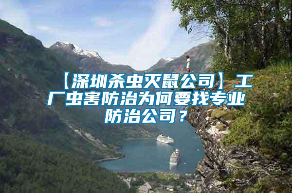 【深圳殺蟲(chóng)滅鼠公司】工廠(chǎng)蟲(chóng)害防治為何要找專(zhuān)業(yè)防治公司？
